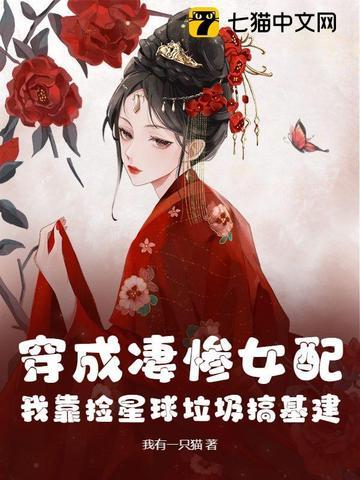 穿成凄惨女配,我靠捡星球垃圾搞基建!