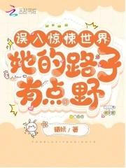 误入惊悚世界:她的路子有点野