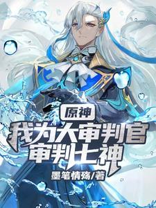 原神:穿越那维莱特,芙芙我来了