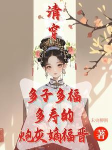 清穿咸鱼嫡福晋带生子系统杀疯!