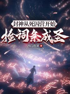 我都混元了：你要送我上封神榜！