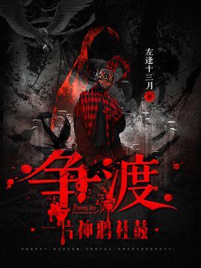 争渡:一片神鸦社鼓