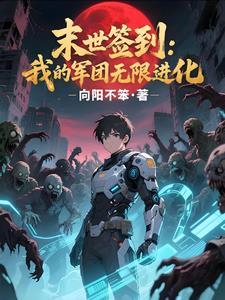 签到变异军团,我在末世横推无敌