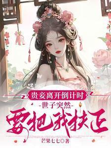 贵妾离开倒计时,世子突然要把我扶正