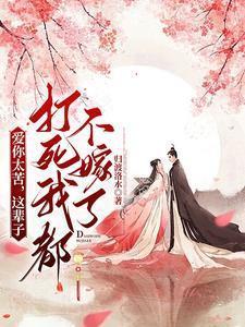 爱你太苦,这辈子打死我都不嫁了