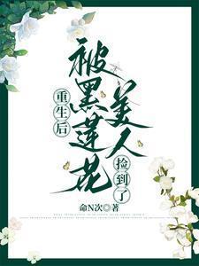 重生后，被黑莲花美人捡到了