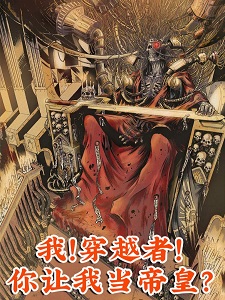 我！穿越者！你让我当帝皇？