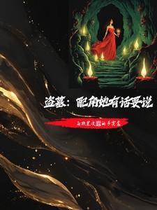 盗墓:配角她有话要说