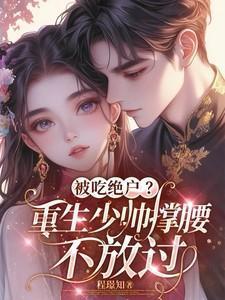 被吃绝户？重生少帅撑腰，不放过