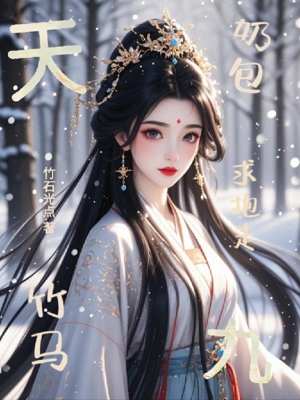 天九：奶包竹马求抱走