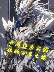 开局作为实验体的万界之旅