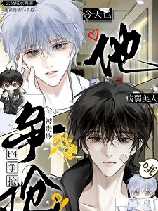 病弱美人他今天也被贵族F4争抢