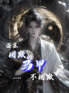 盗墓:团欺的马甲不团欺