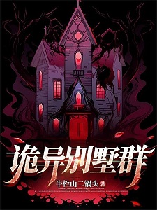 诡异别墅群