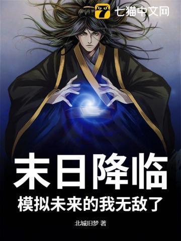 末日降临,模拟未来的我无敌了!