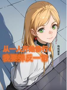 从一人开始修行，我要弹反一切