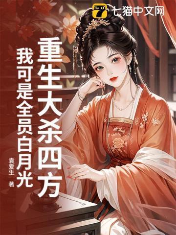 重生大杀四方，我可是全员白月光！