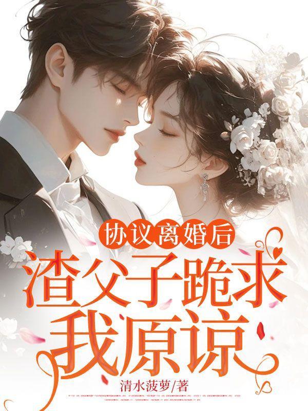 协议离婚后,渣父子跪求我原谅