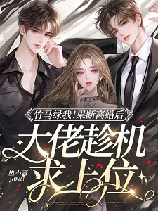 竹马绿我！果断离婚后大佬趁机求上位
