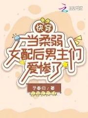 快穿：当柔弱女配后男主们爱惨了
