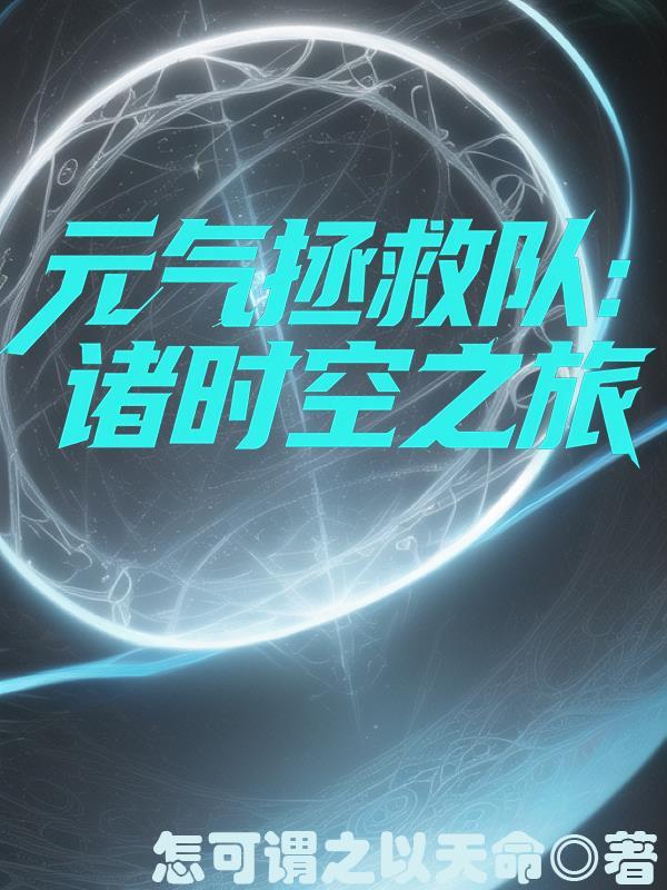元气拯救队：诸时空之旅