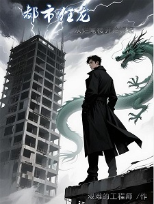 都市狂龙：从烂尾楼开始崛起