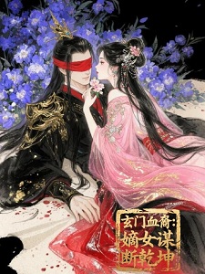 玄门血裔：嫡女谋断乾坤