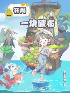 位面商铺:开局一块破布