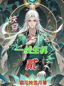 快穿之一线生机贰
