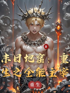 末日地窟：重生之全能主宰