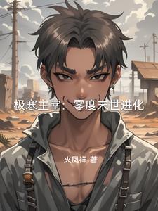 极寒主宰:零度末世进化