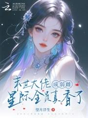 末世大佬成弱雌,星际全员真香了