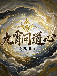 九霄问道心