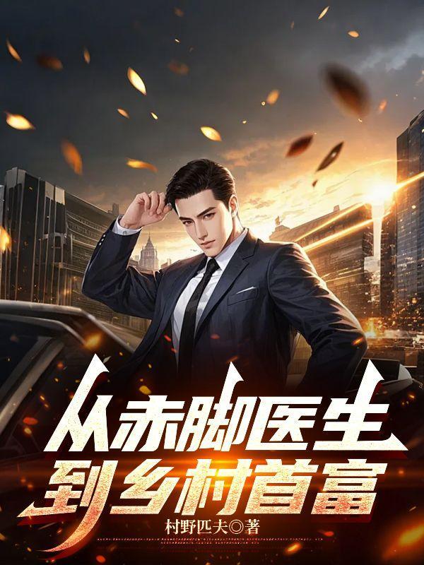 从赤脚医生到乡村首富