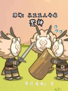 原神:从丘丘人开始登神