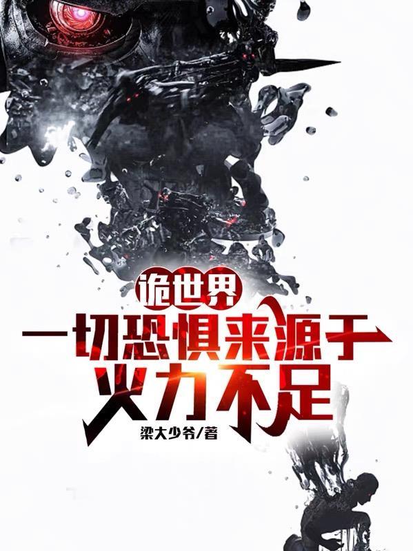 诡世界:一切恐惧来源于火力不足