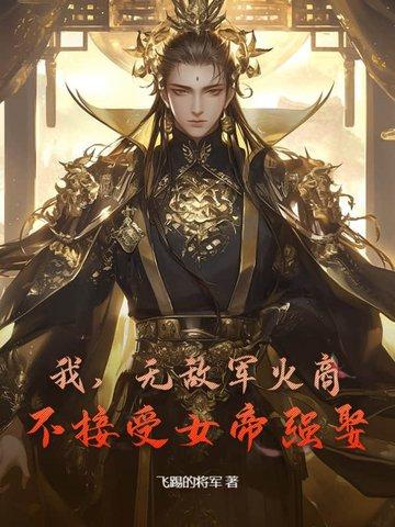 我,无敌军火商,不接受女帝强娶