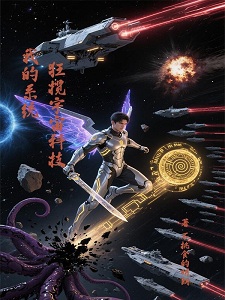 我的系统,狂揽宇宙科技