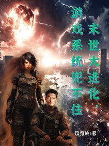 末世大进化,游戏系统兜不住