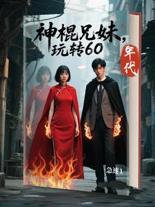 神棍兄妹，为赚取功德丧心病狂