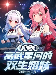 星舰高武：重生为神州舰娘