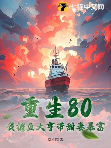 重生80:我捕鱼大亨带甜妻暴富