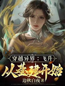 穿越异界：飞升从基建开始