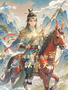 穿越:我成了三国废材王子