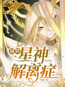 崩铁:星神解离症