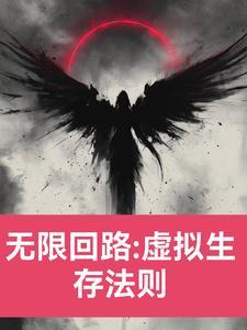 无线回路:虚拟生存法则