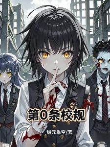 第0条校规