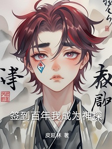 签到百年我成为神探