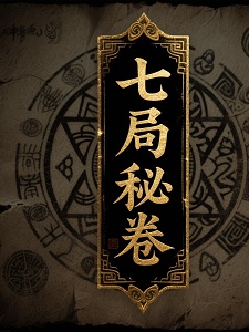 七局秘卷
