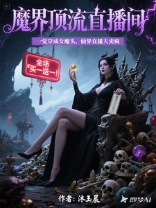 一觉穿成女魔头,仙界直播大卖疯